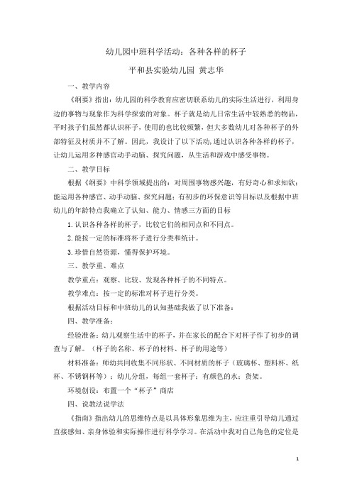 幼儿园中班科学活动说课稿《各种各样的杯子》