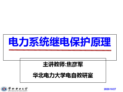 电力系统继电保护课件第三章 电流保护