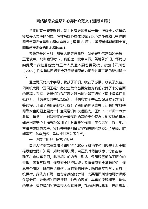 网络信息安全培训心得体会范文（通用6篇）