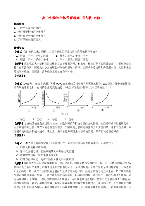 高中生物的个体发育教案 旧人教 必修1
