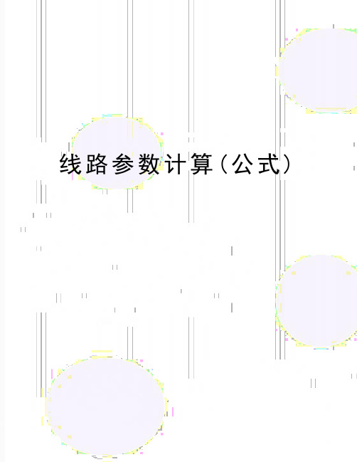 最新线路参数计算(公式)