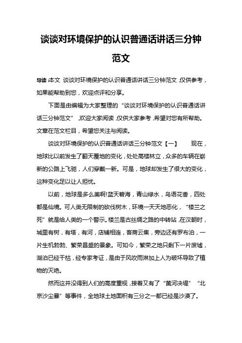 谈谈对环境保护的认识普通话讲话三分钟范文