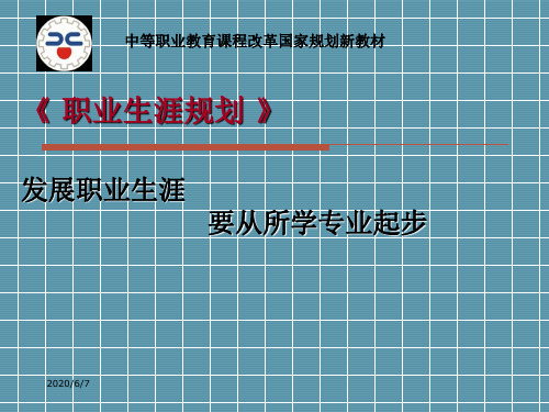 发展职业生涯要从所学专业起步课件