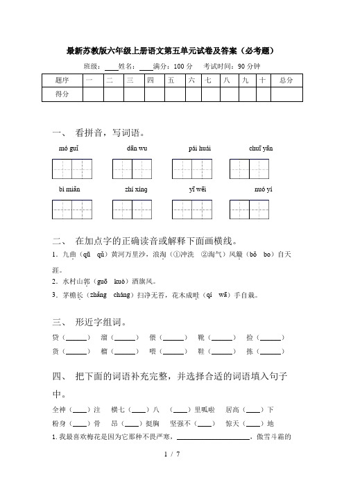 最新苏教版六年级上册语文第五单元试卷及答案(必考题)