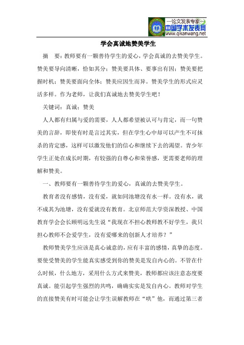 学会真诚地赞美学生