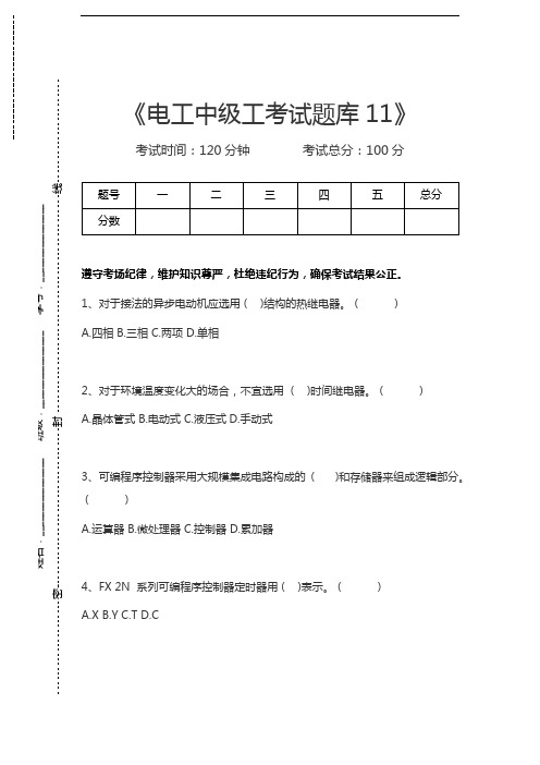 电工中级工电工中级工考试题库11考试卷模拟考试题
