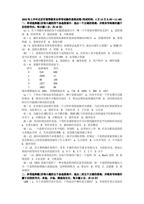 2002年上半年北京市高等教育自学考试操作系统试卷(考试...