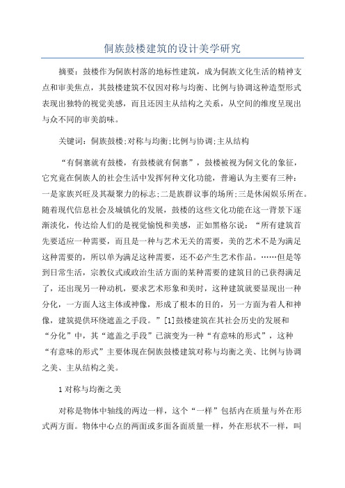 侗族鼓楼建筑的设计美学研究