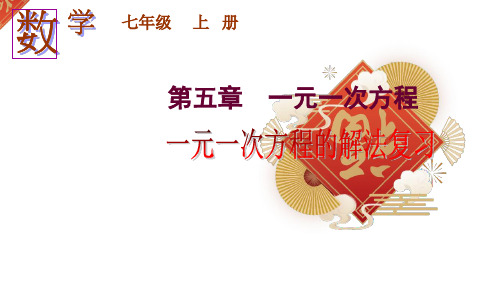 北师大版七年级上册数学第五章一元一次方程复习课课件