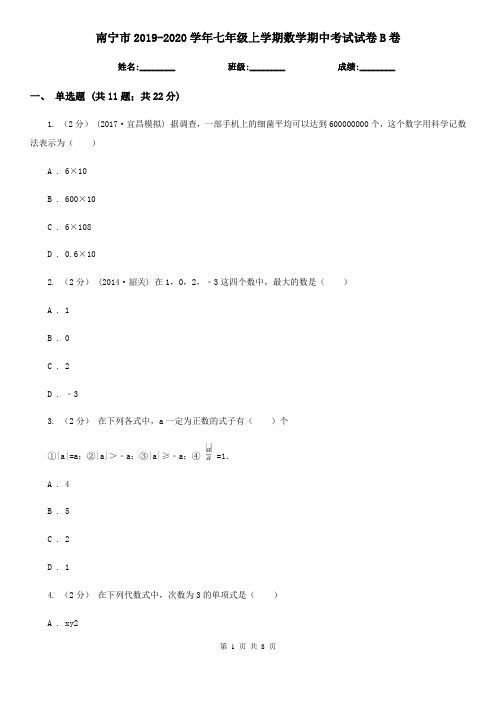 南宁市2019-2020学年七年级上学期数学期中考试试卷B卷