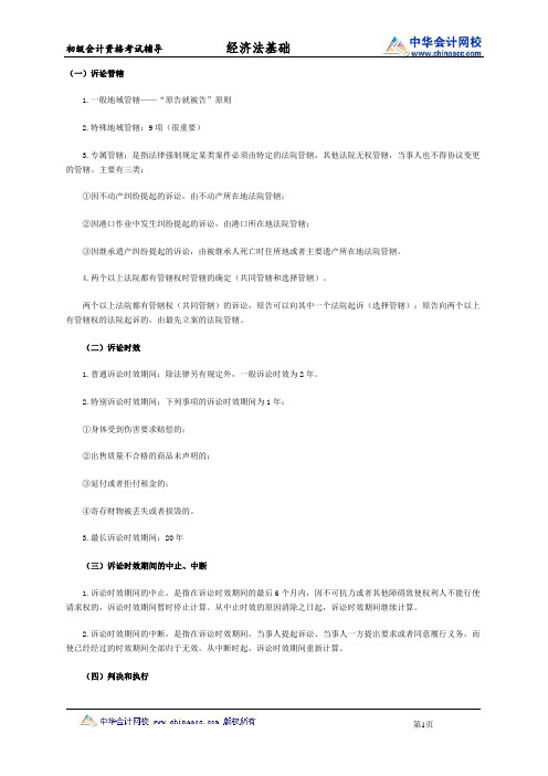 初级会计职称《经济法基础》知识点：民事诉讼