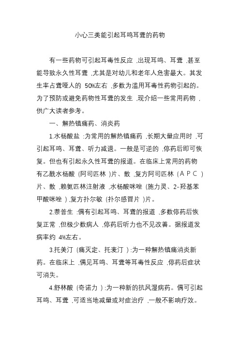 小心三类能引起耳鸣耳聋的药物