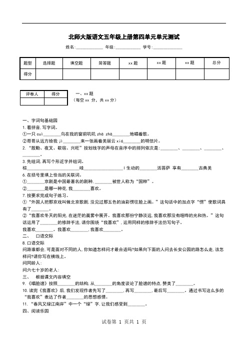 北师大版语文五年级上册第四单元单元测试