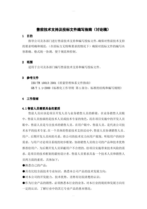 产品售前支持及投标文件编写规范