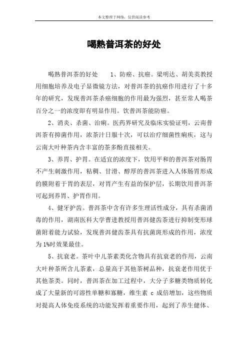 喝熟普洱茶的好处