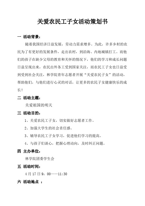 关爱农民工子女活动策划书