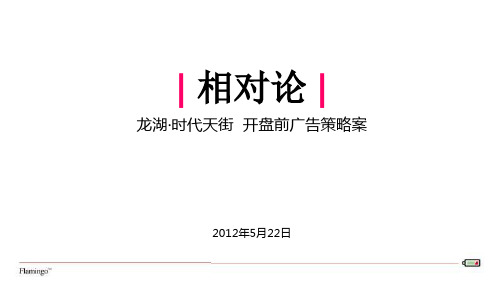 红鹤沟通XXXX年5月22日北京龙湖时代天街开盘前广告策