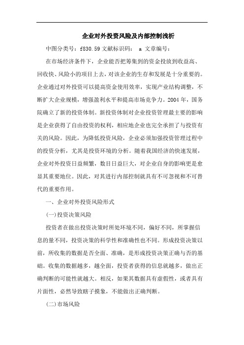 企业对外投资风险及内部控制