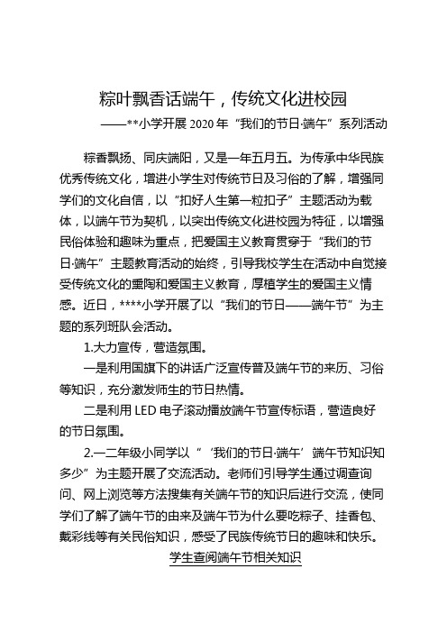 小学开展2020年“我们的节日·端午”系列活动简报