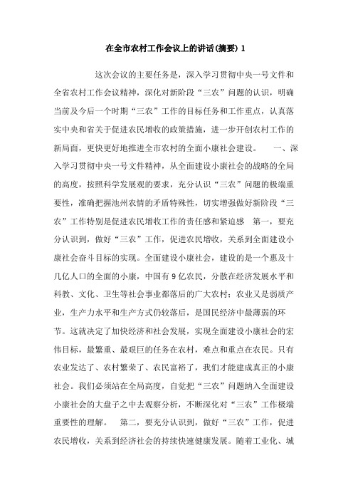 在全市农村工作会议上的讲话(摘要)1