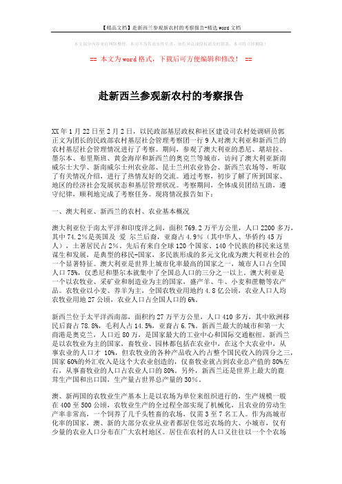 【精品文档】赴新西兰参观新农村的考察报告-精选word文档 (8页)