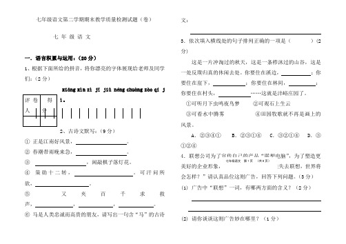 2020-2021七年级语文第二学期期末教学质量检测试题(卷)