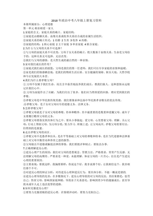 2018年政治中考八年级上册复习资料