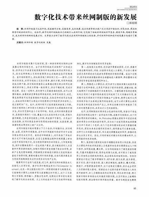 数字化技术带来丝网制版的新发展