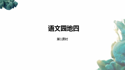 统编教材部编人教版五年级下册语文第4单元《语文园地四》第1课时PPT课件