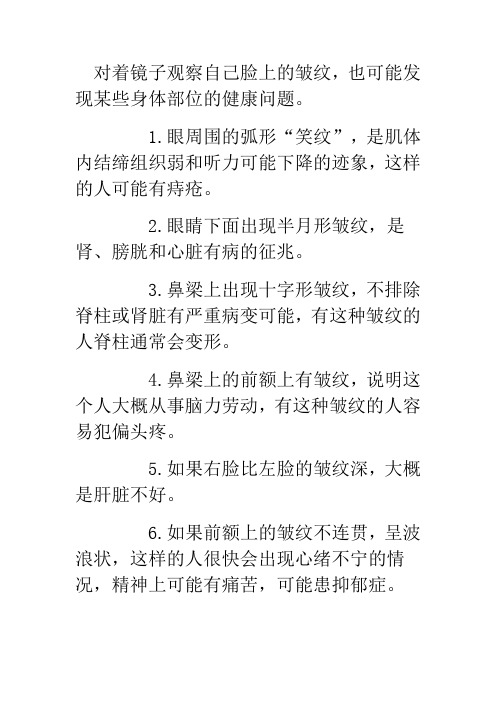对着镜子观察自己脸上的皱纹,也可能发现某些身体部位的健康问题