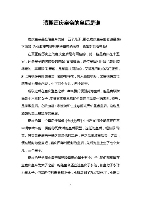 清朝嘉庆皇帝的皇后是谁