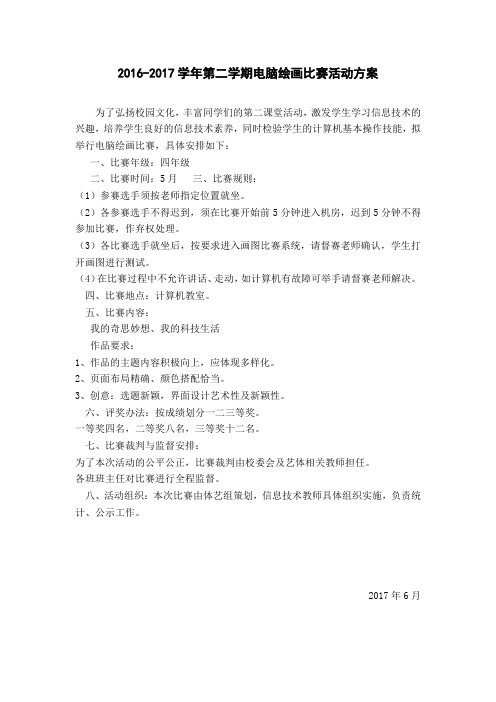 电脑绘画比赛活动方案