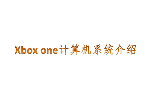 Xboxone计算机系统介绍