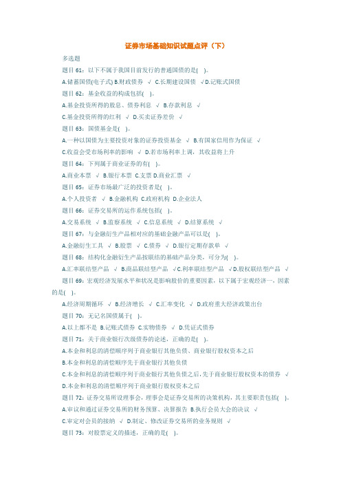 2011证券市场基础知识试题及答案(下)(多选及判断)