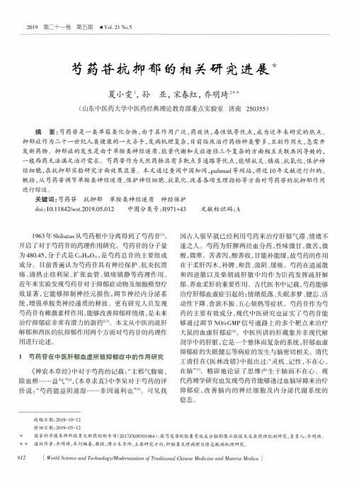 芍药苷抗抑郁的相关研究进展