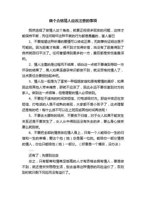 做个合格情人应该注意的事项