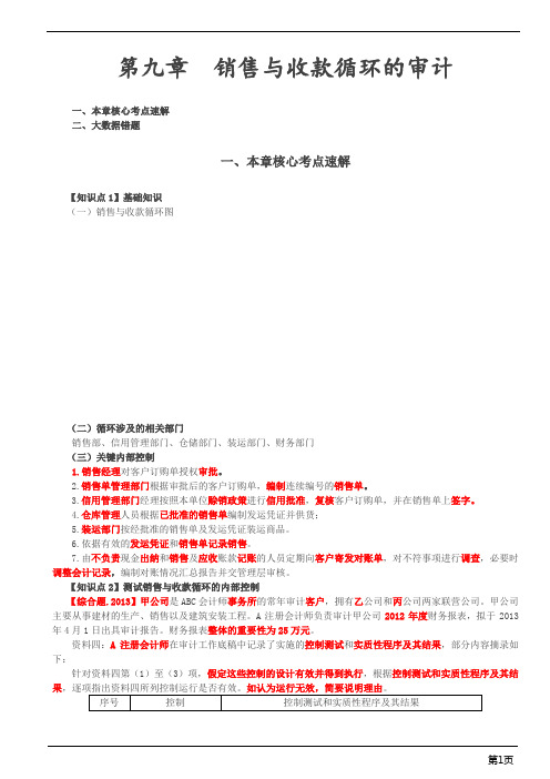 注册会计师-《审计》大数据易错题-第九章 销售与收款循环的审计(5页)