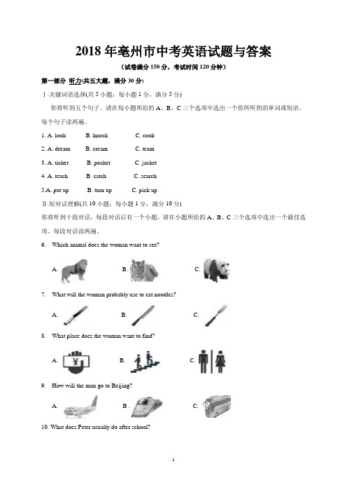2018年亳州市中考英语试题与答案