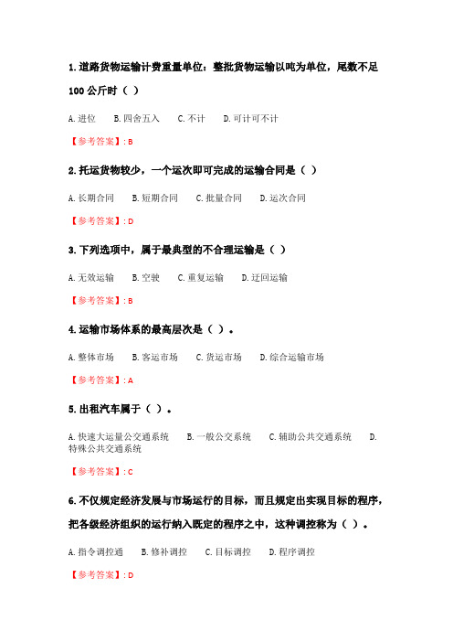 北交20春季《交通运输市场管理》在线作业二.doc