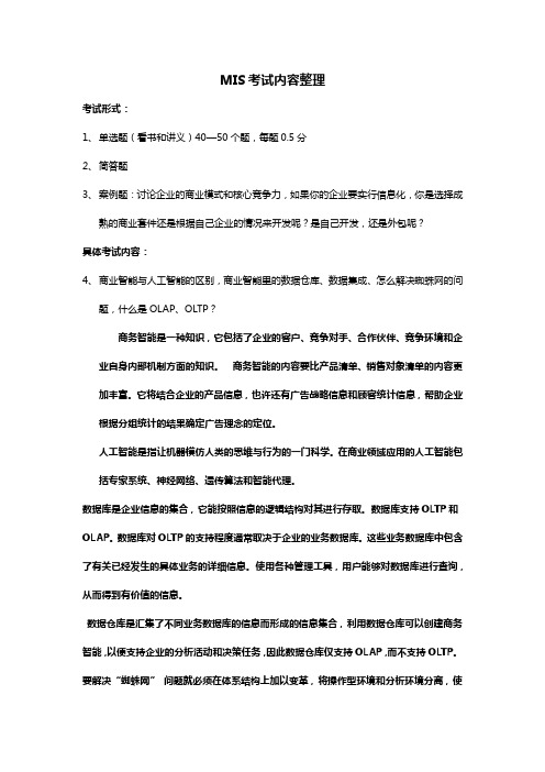 MIS管理信息系统考试复习资料