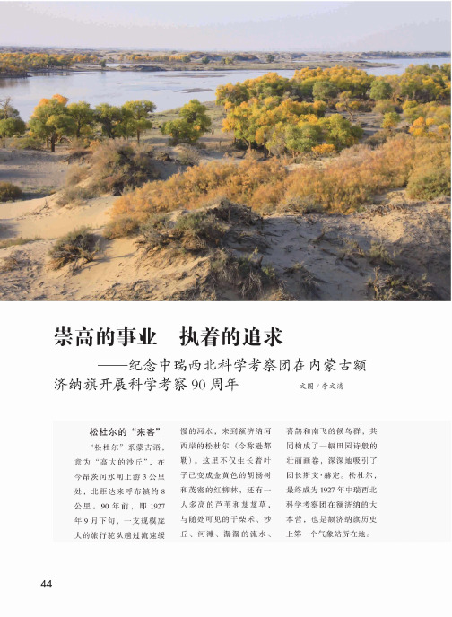 崇高的事业 执着的追求——纪念中瑞西北科学考察团在内蒙古额济