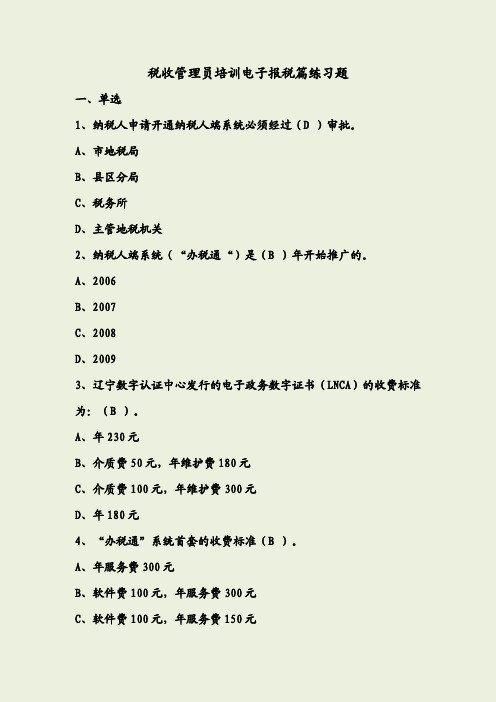 第四篇电子报税练习题