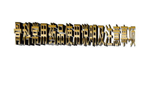 骨科用药PPT课件