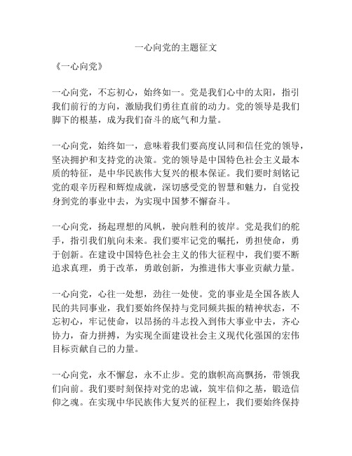 一心向党的主题征文