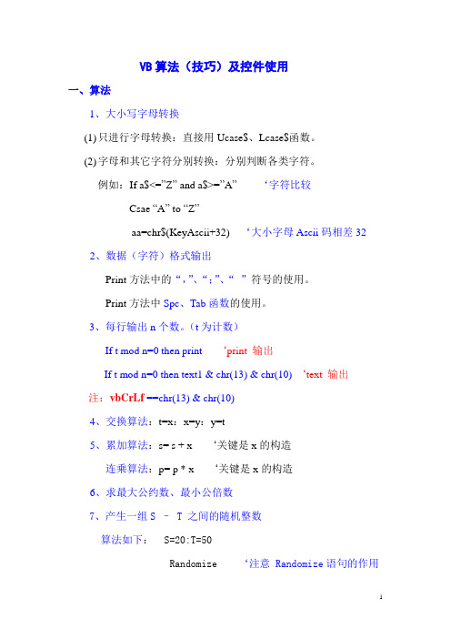 VB算法及控件使用