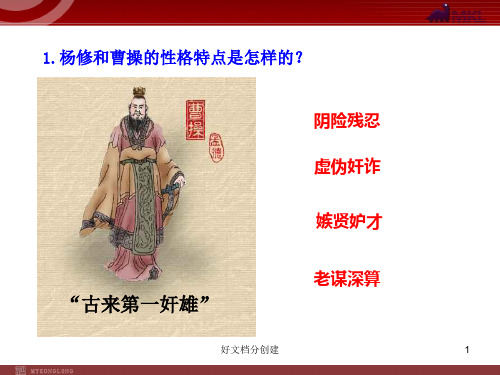 (最新修订)新课标初中语文教学课件：18 杨修之死(人教版九年级上)_16-20