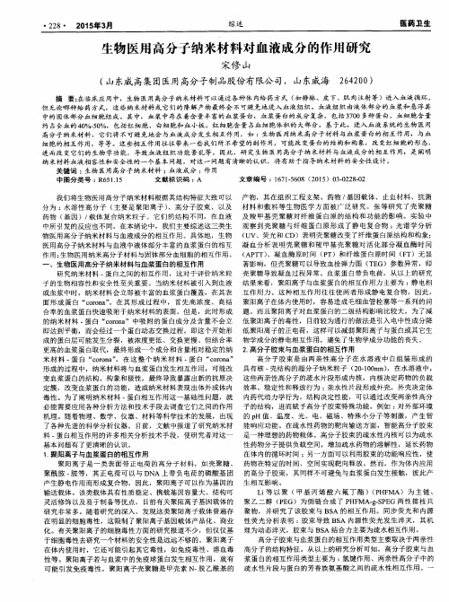 生物医用高分子纳米材料对血液成分的作用研究