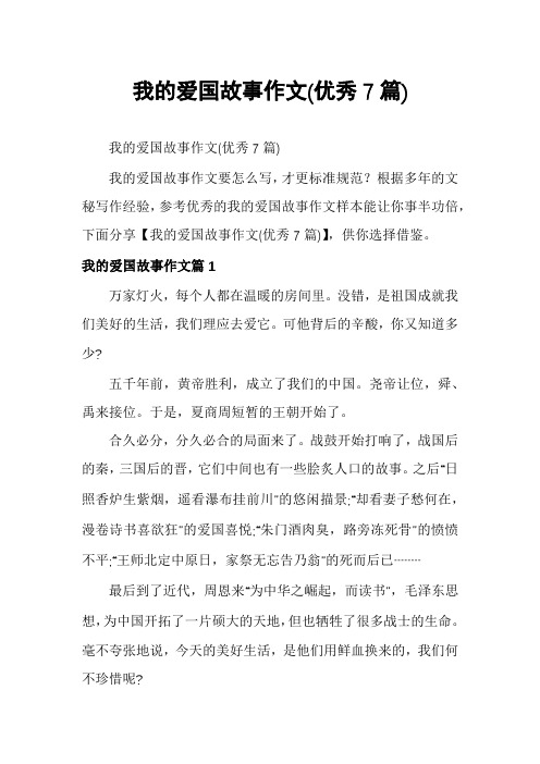 我的爱国故事作文(优秀7篇)