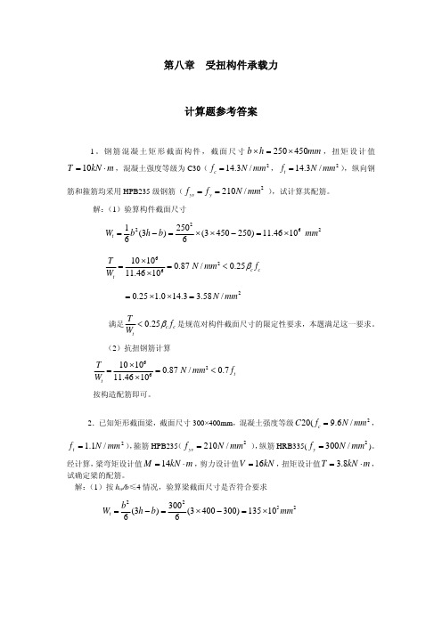 混凝土结构设计原理(刘文锋)第八章计算题答案