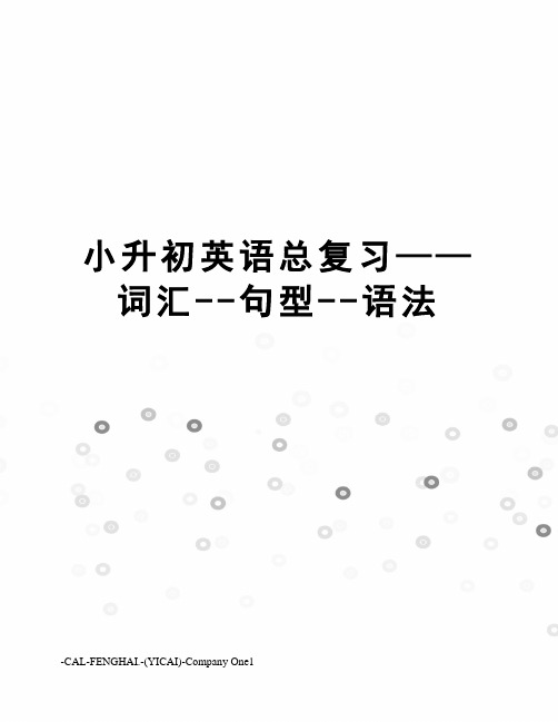 小升初英语总复习——词汇--句型--语法